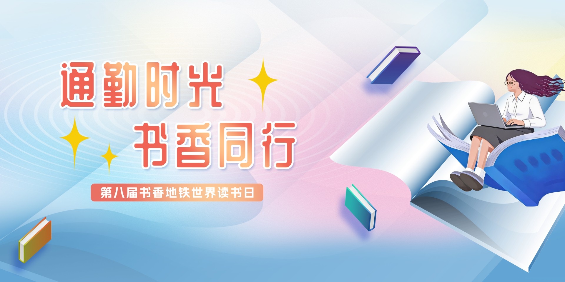 活动预告 第八届书香地铁世界读书日活动即将启动.jpg